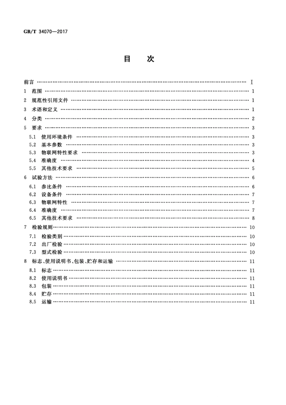 GBT 34070-2017 物联网电流变送器规范.pdf_第2页