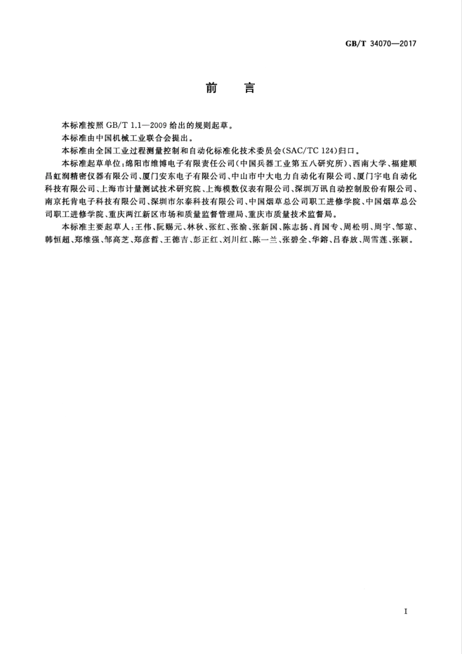 GBT 34070-2017 物联网电流变送器规范.pdf_第3页