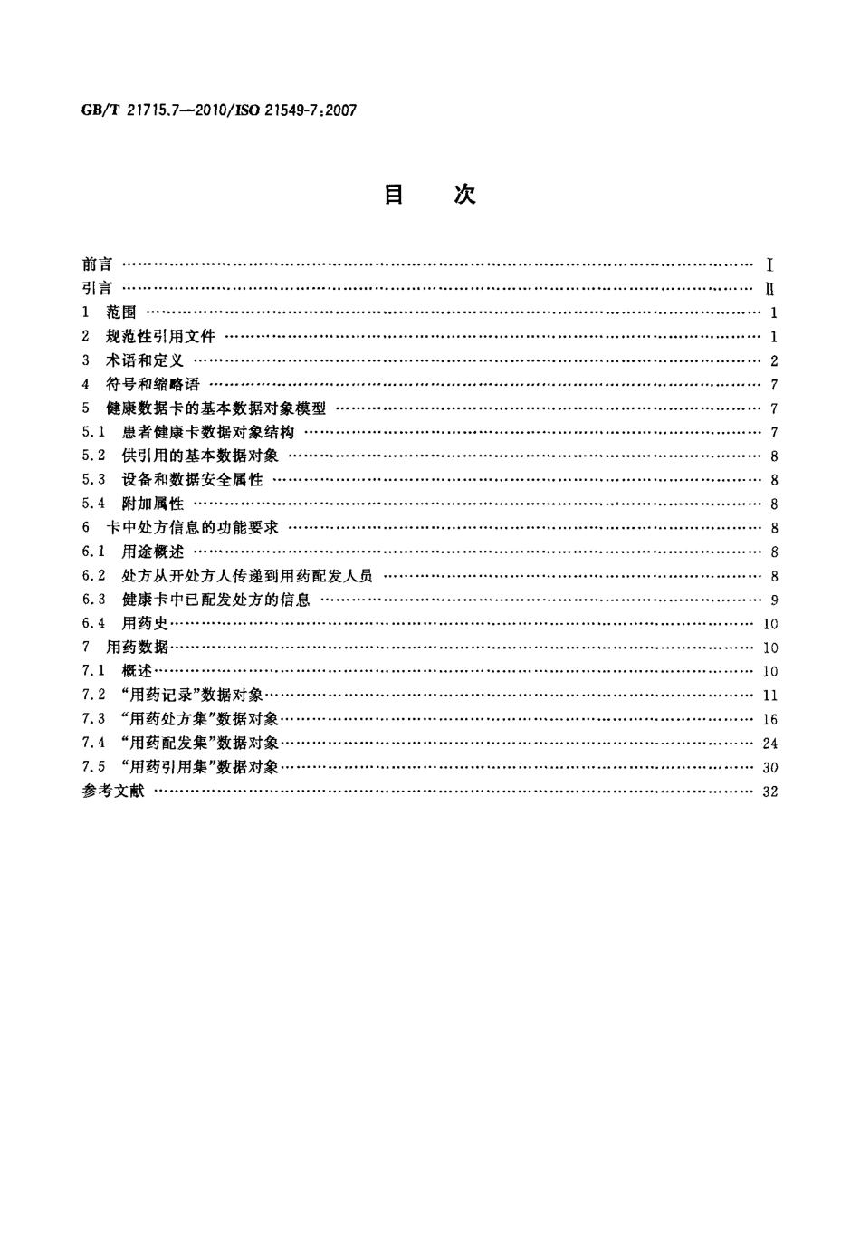 GBT 21715.7-2010 健康信息学 患者健康卡数据 第7部分：用药数据.pdf_第2页