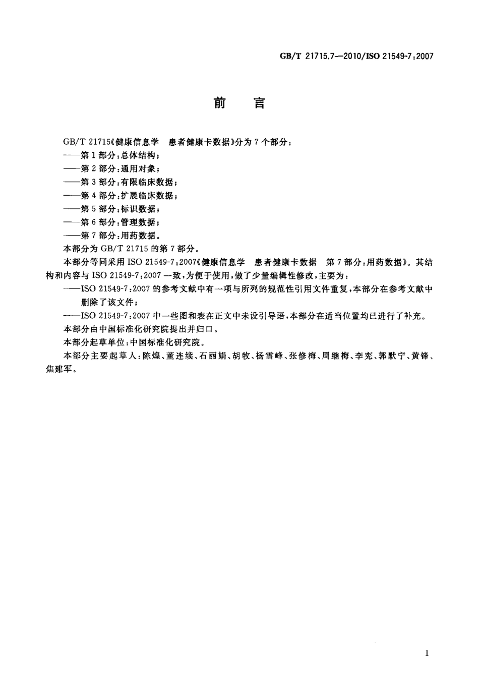 GBT 21715.7-2010 健康信息学 患者健康卡数据 第7部分：用药数据.pdf_第3页