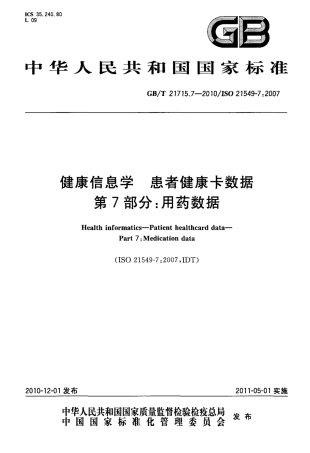 GBT 21715.7-2010 健康信息学 患者健康卡数据 第7部分：用药数据.pdf