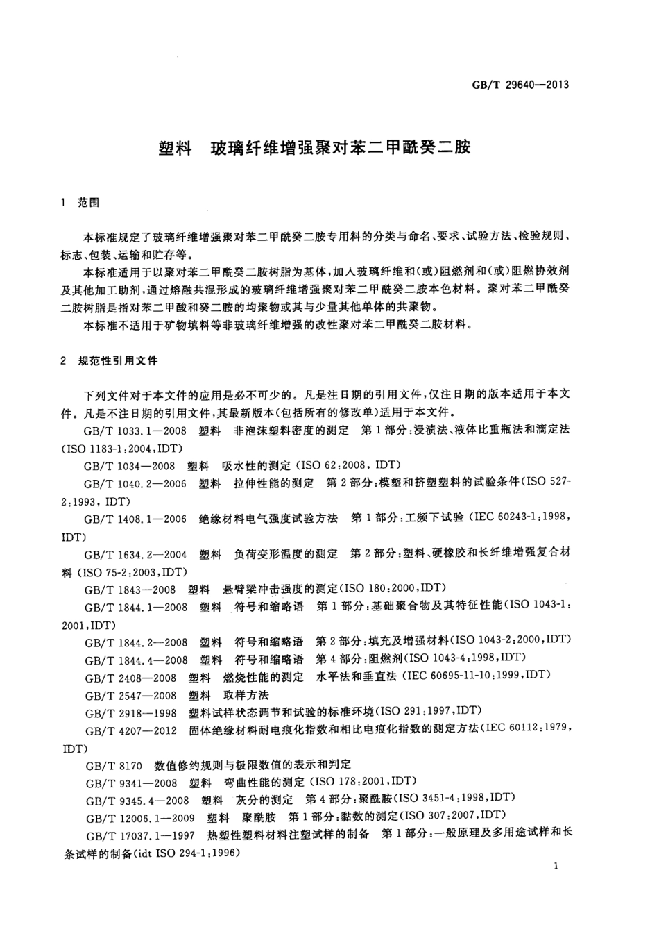 GBT 29640-2013 塑料 玻璃纤维增强聚对苯二甲酰癸二胺.pdf_第3页