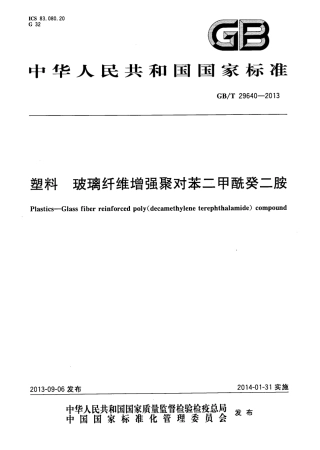 GBT 29640-2013 塑料 玻璃纤维增强聚对苯二甲酰癸二胺.pdf
