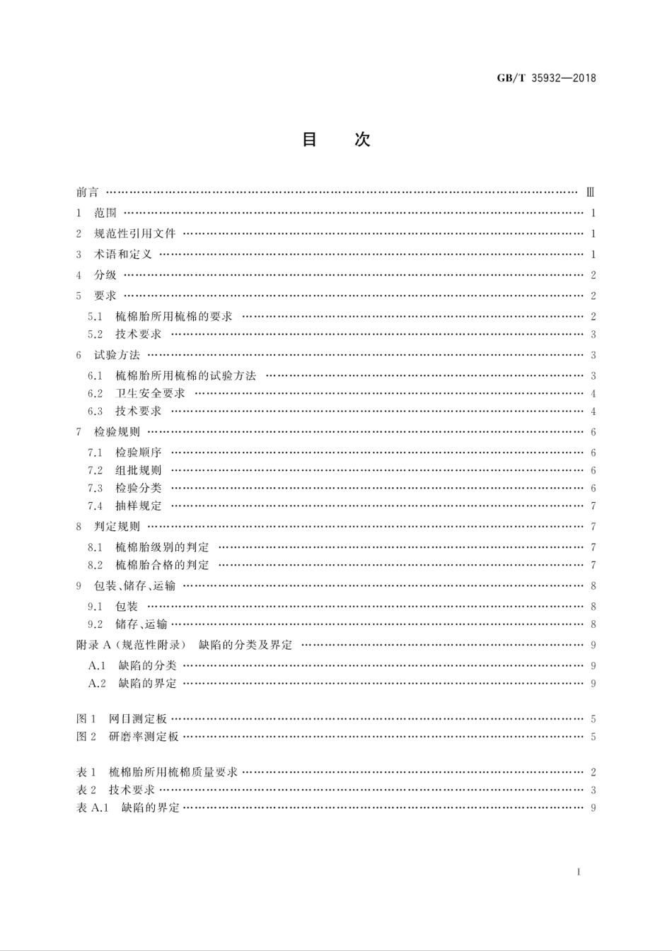 GBT 35932-2018 梳棉胎.pdf_第3页