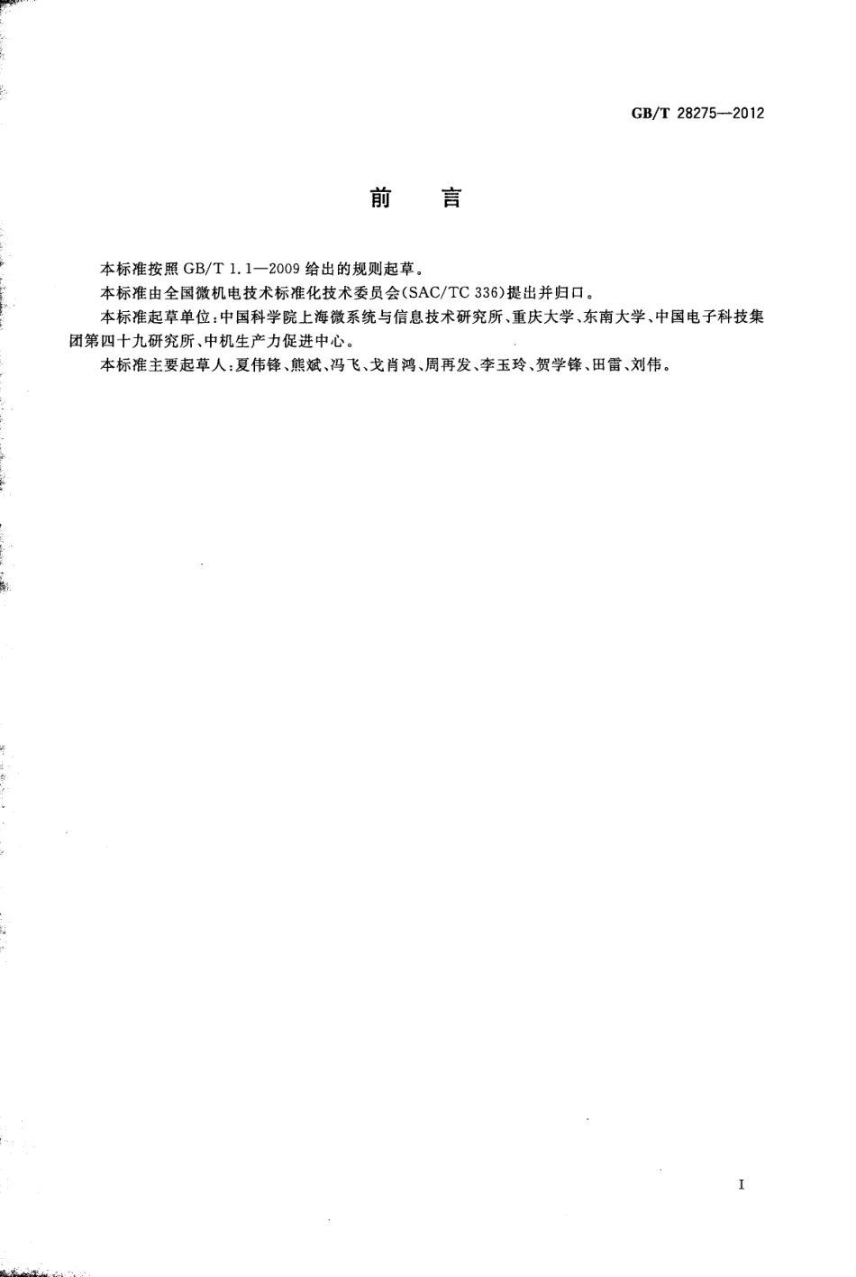 GBT 28275-2012 硅基MEMS制造技术 氢氧化钾腐蚀工艺规范.pdf_第3页