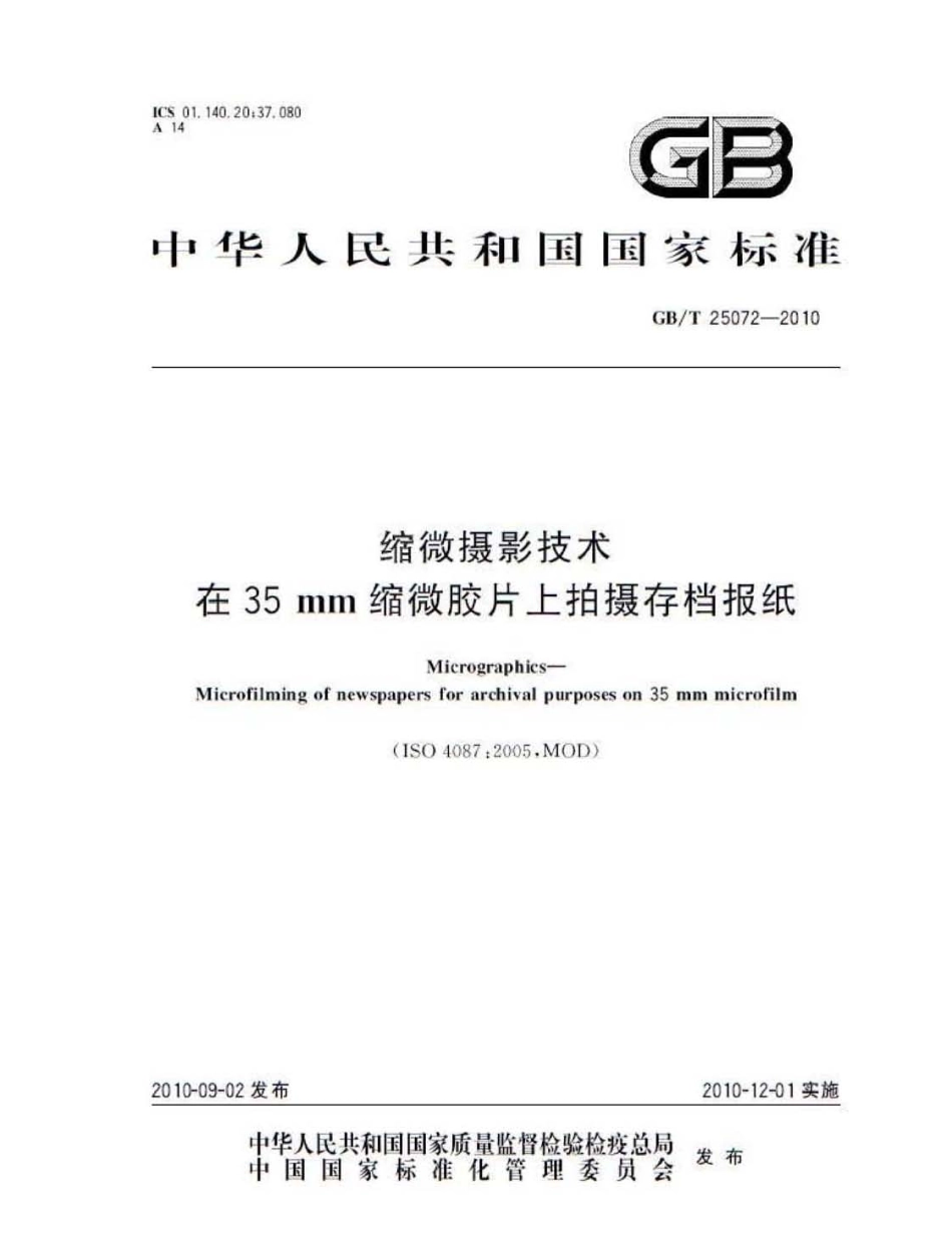 GBT 25072-2010 缩微摄影技术 在35mm缩微胶片上拍摄存档报纸.pdf_第1页