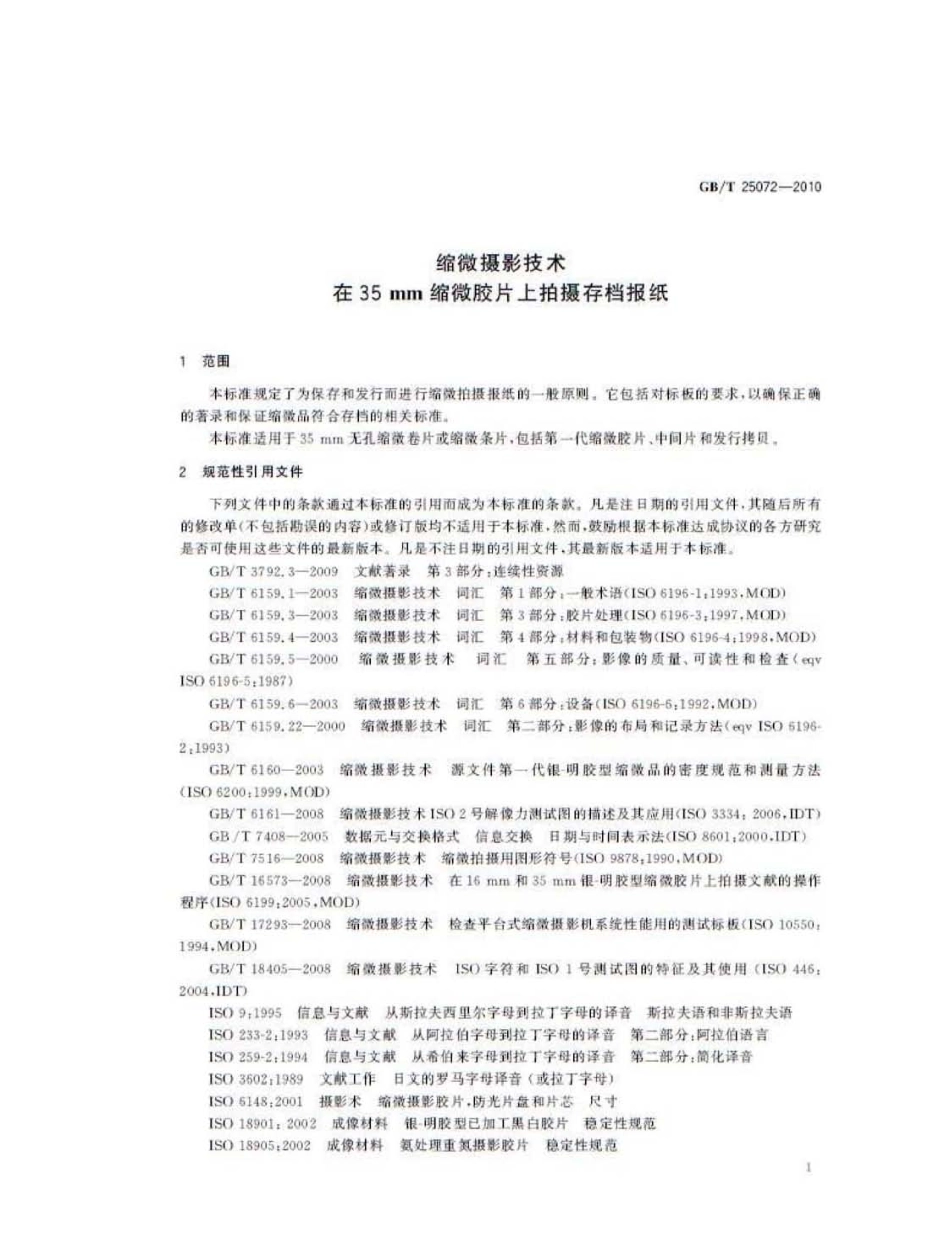 GBT 25072-2010 缩微摄影技术 在35mm缩微胶片上拍摄存档报纸.pdf_第3页