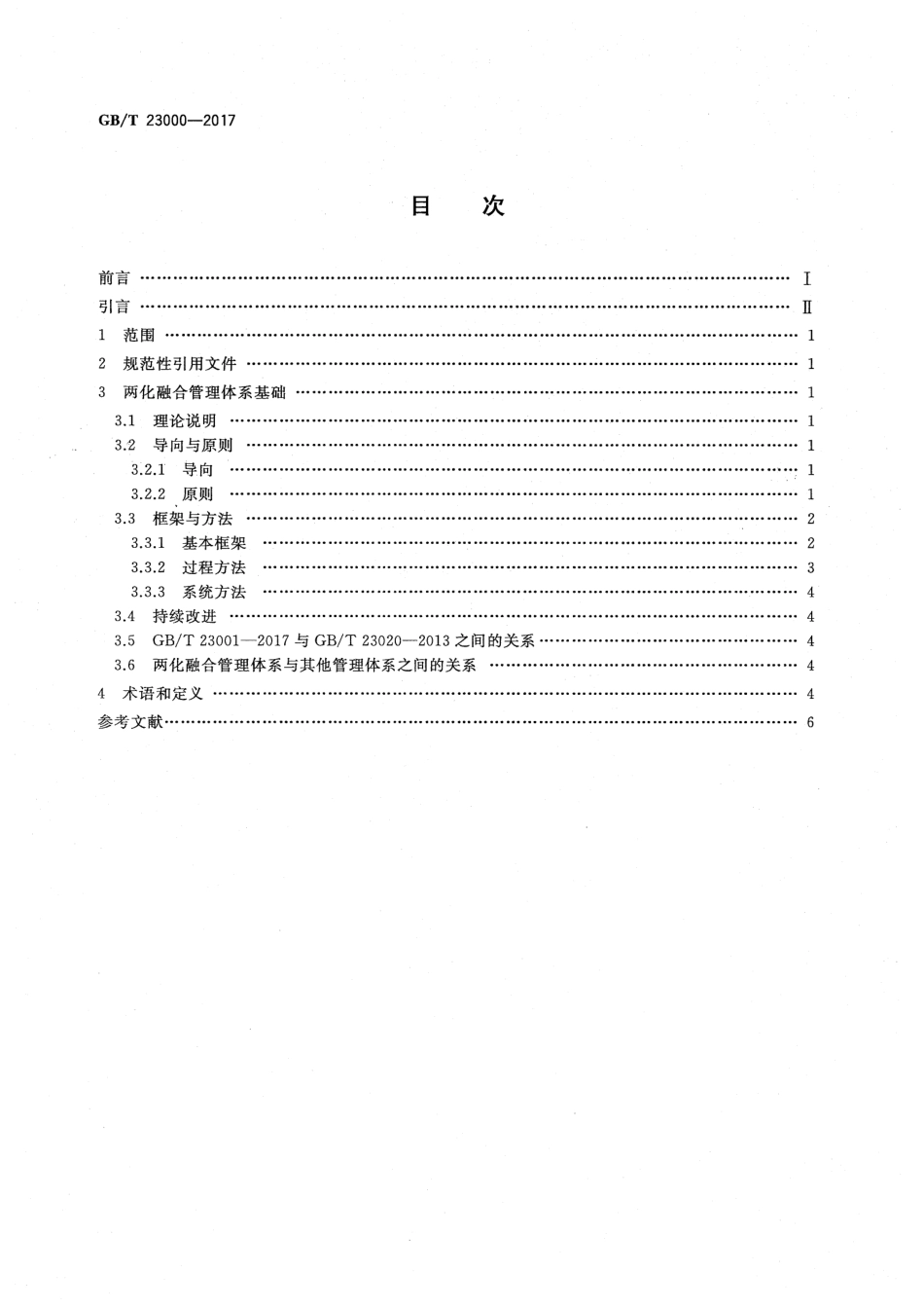 GBT 23000-2017 信息化和工业化融合管理体系基础和术语.pdf_第2页