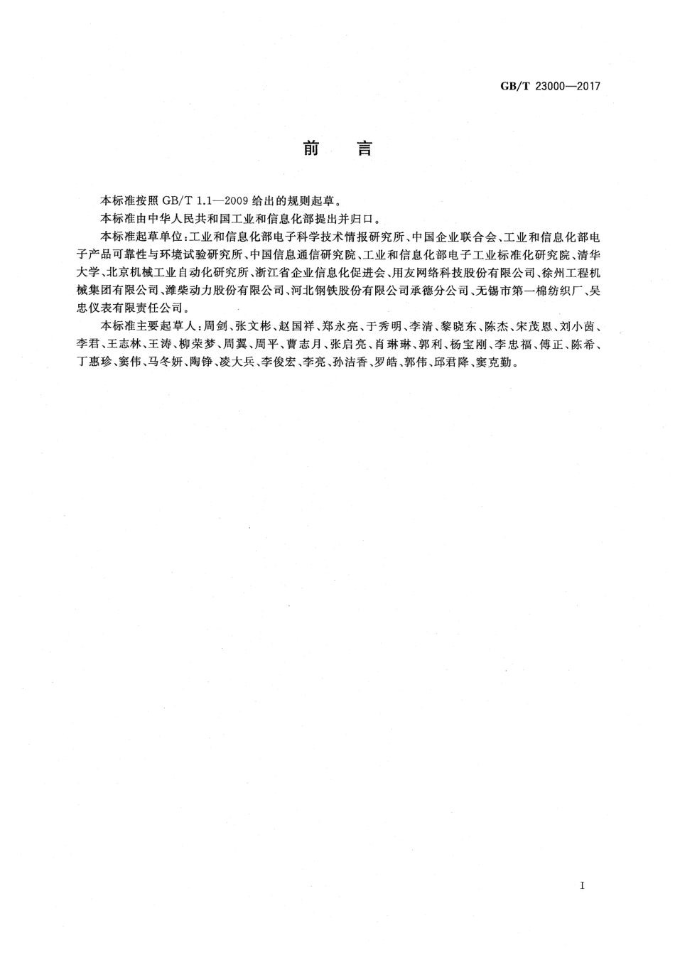 GBT 23000-2017 信息化和工业化融合管理体系基础和术语.pdf_第3页