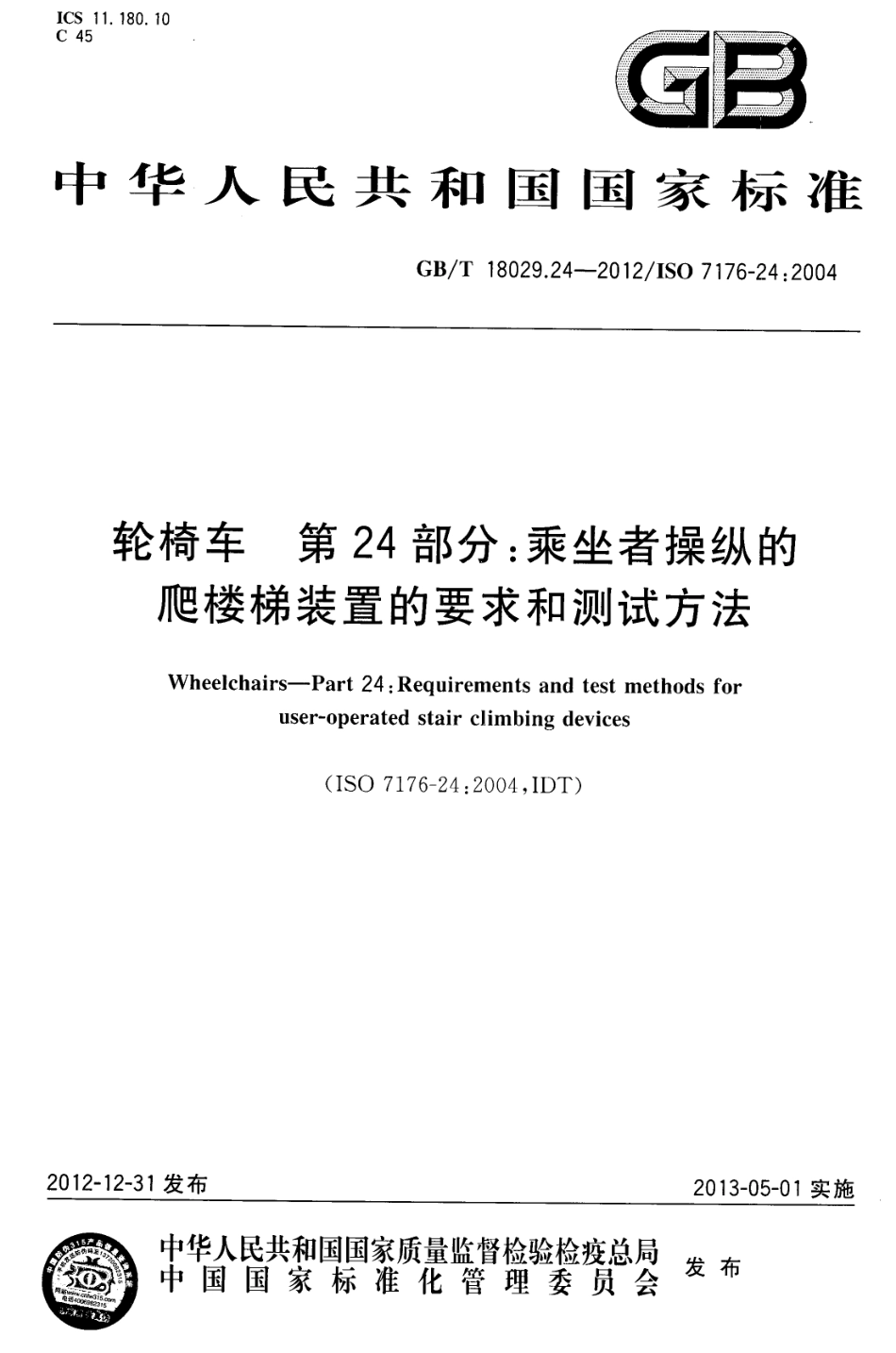 GBT 18029.24-2012 轮椅车 第24部分乘坐者操纵的爬楼梯装置的要求和测试方法.pdf_第1页