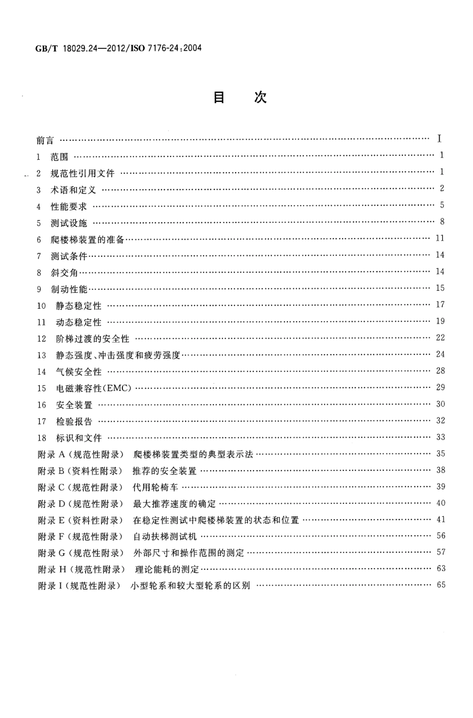 GBT 18029.24-2012 轮椅车 第24部分乘坐者操纵的爬楼梯装置的要求和测试方法.pdf_第2页