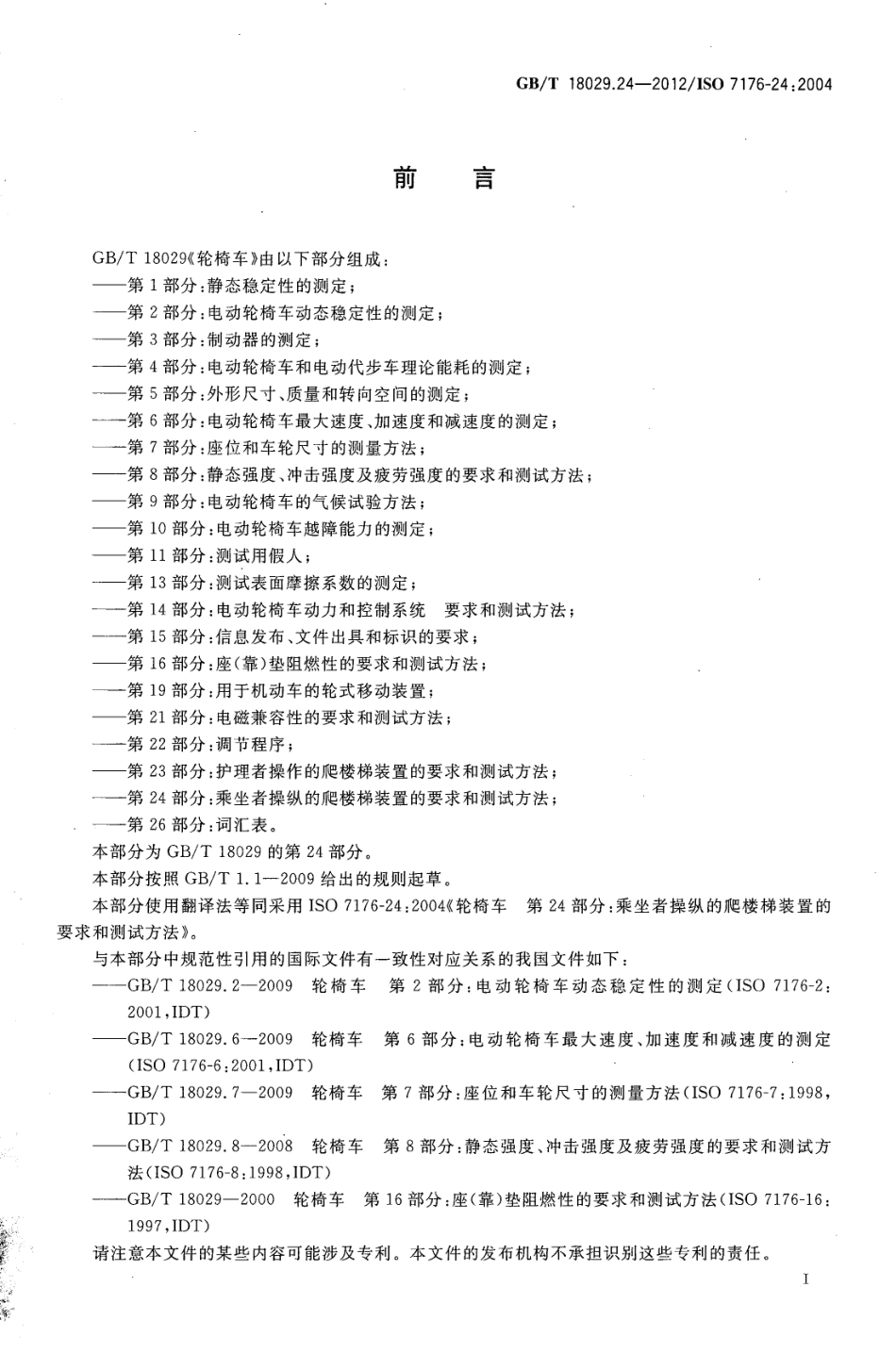 GBT 18029.24-2012 轮椅车 第24部分乘坐者操纵的爬楼梯装置的要求和测试方法.pdf_第3页