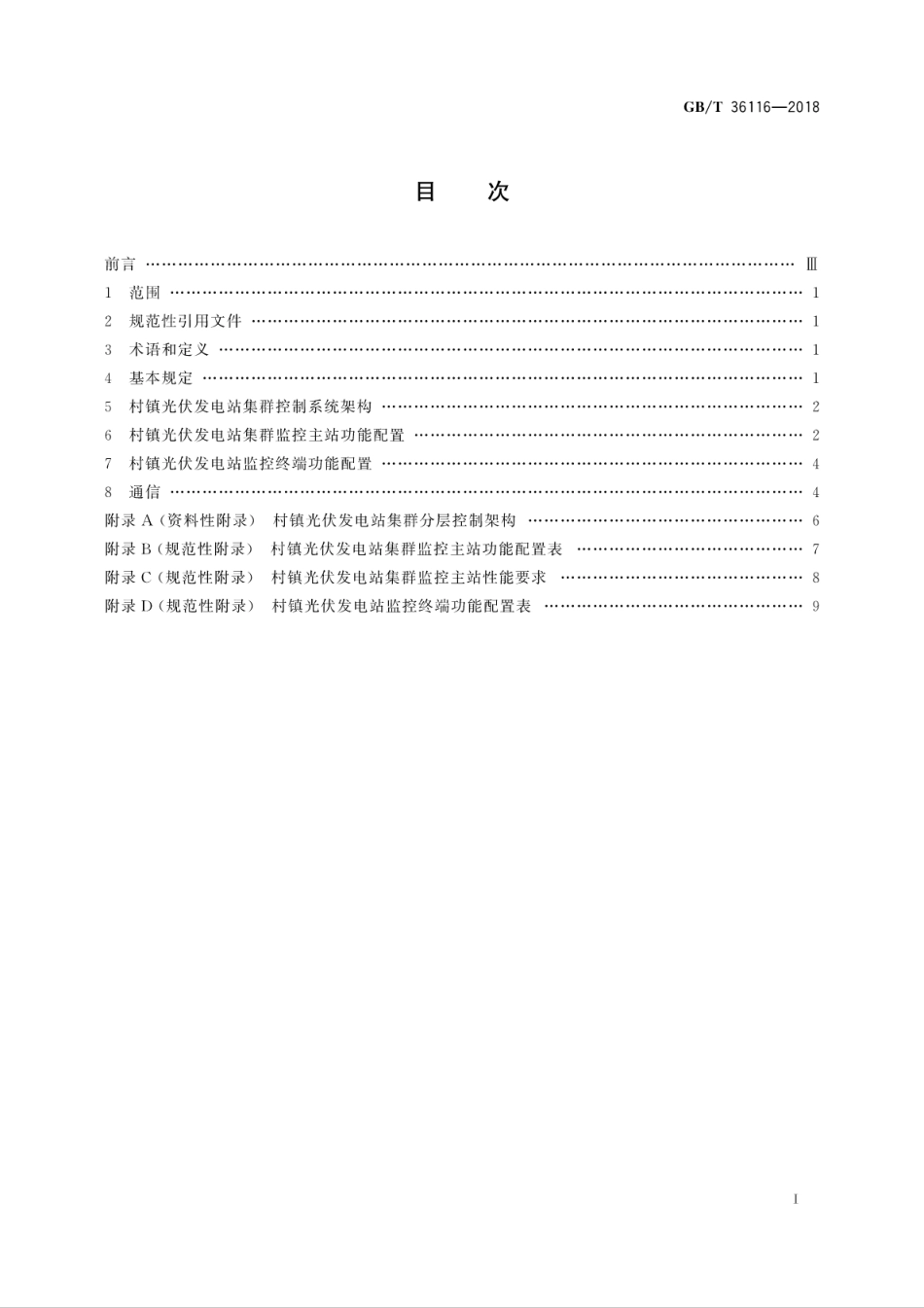 GBT 36116-2018 村镇光伏发电站集群控制系统功能要求.pdf_第3页