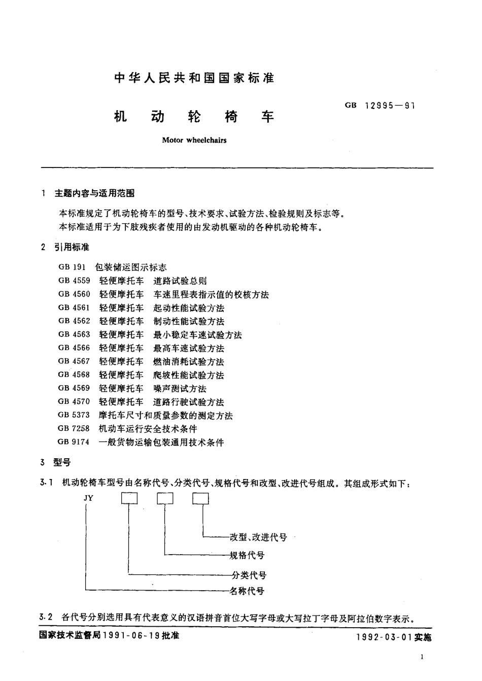 GBT 12995-1991 机动轮椅车.pdf_第2页