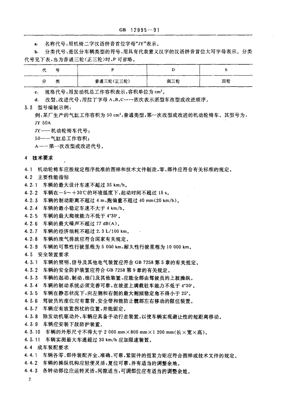 GBT 12995-1991 机动轮椅车.pdf_第3页