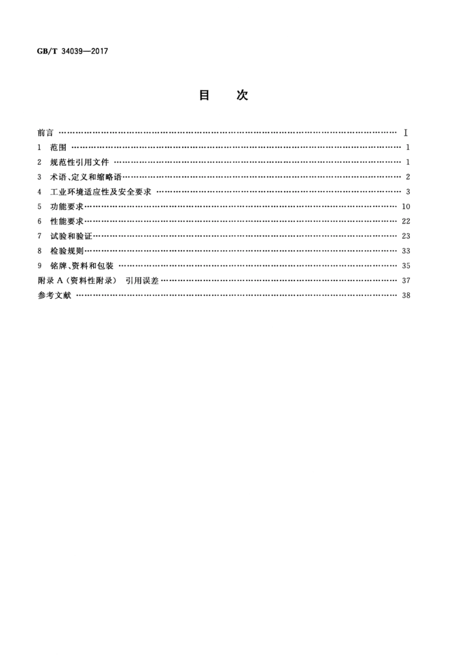 GBT 34039-2017 远程终端单元（RTU）技术规范.pdf_第2页