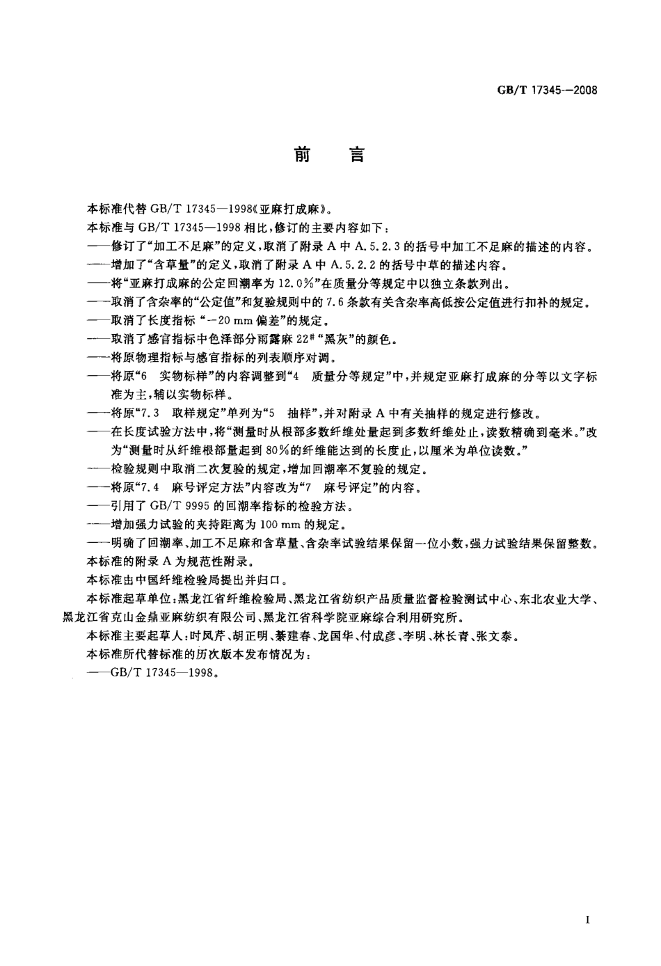 GBT 17345-2008 亚麻打成麻.pdf_第2页