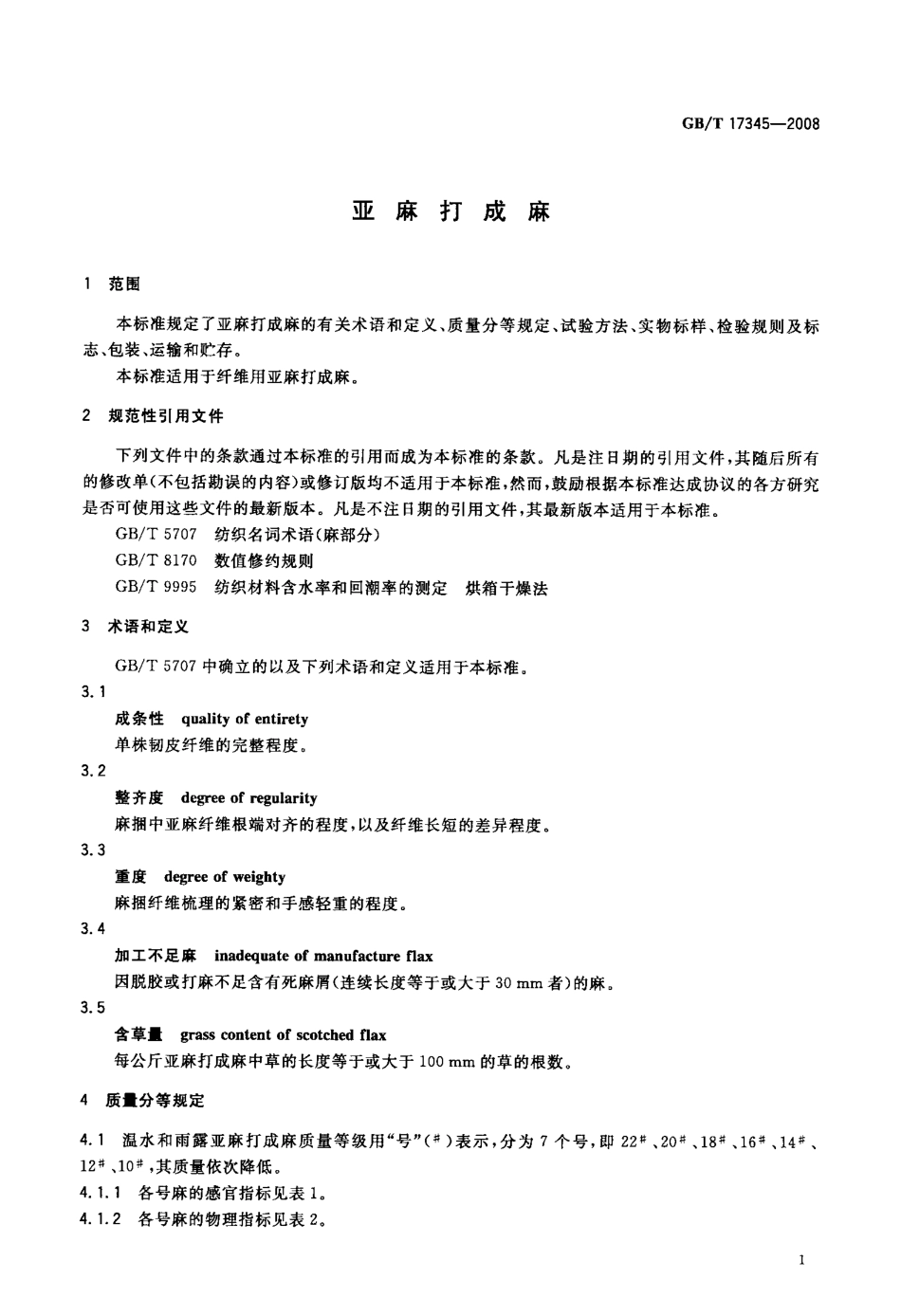 GBT 17345-2008 亚麻打成麻.pdf_第3页
