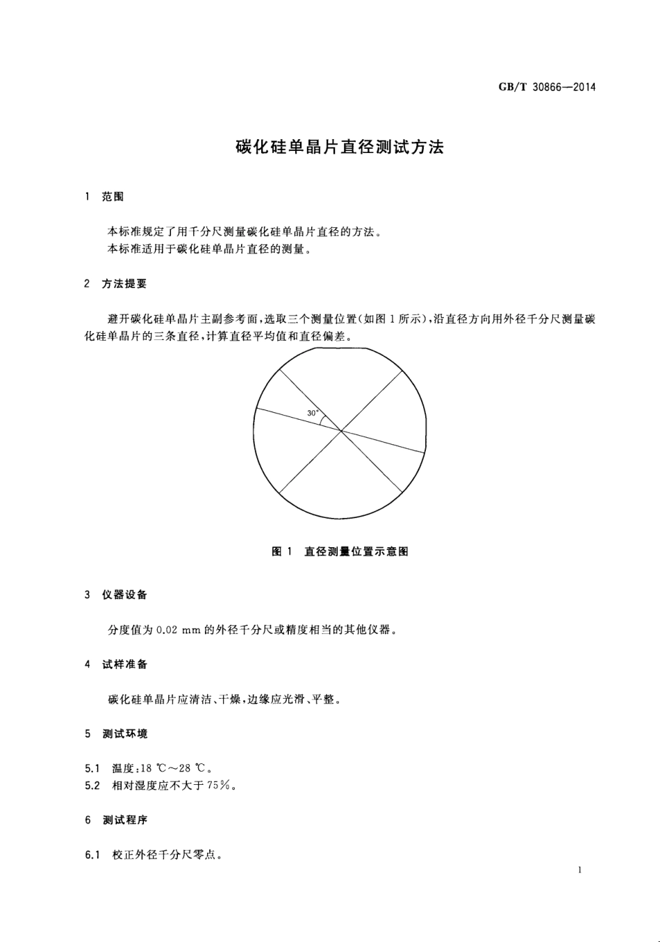 GBT 30866-2014 碳化硅单晶片直径测试方法.pdf_第3页