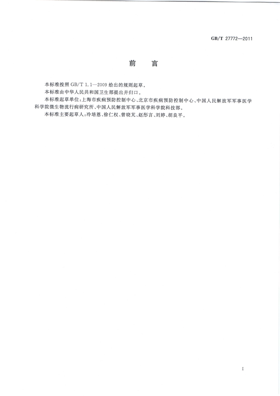 GBT 27772-2011 病媒生物密度控制水平 蝇类.pdf_第2页