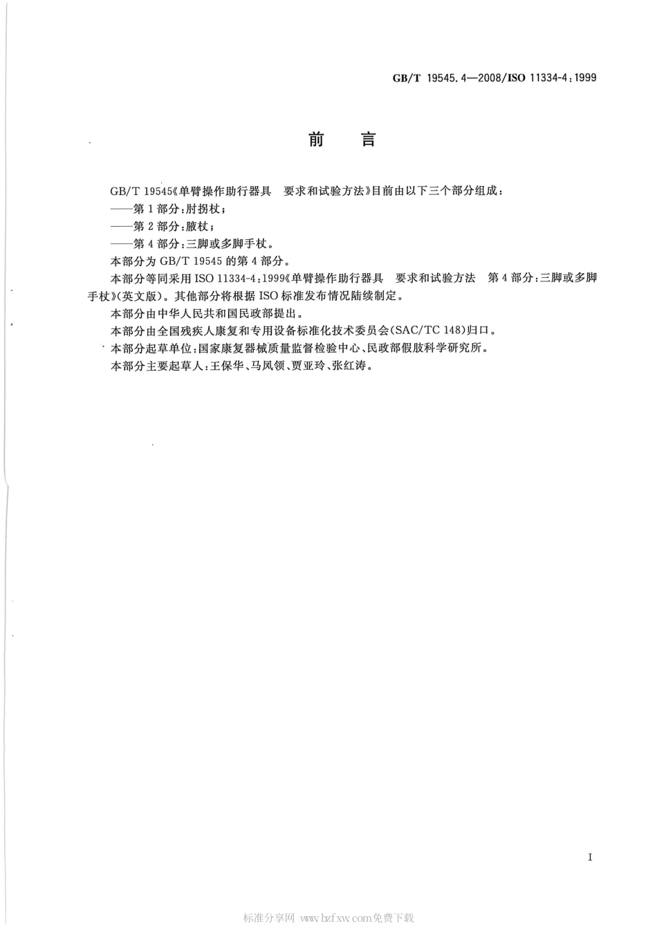 GBT 19545.4-2008 单臂操作助行器具 要求和试验方法 第4部分：三脚或多脚手杖.pdf_第2页
