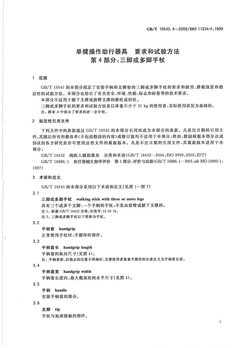 GBT 19545.4-2008 单臂操作助行器具 要求和试验方法 第4部分：三脚或多脚手杖.pdf_第3页