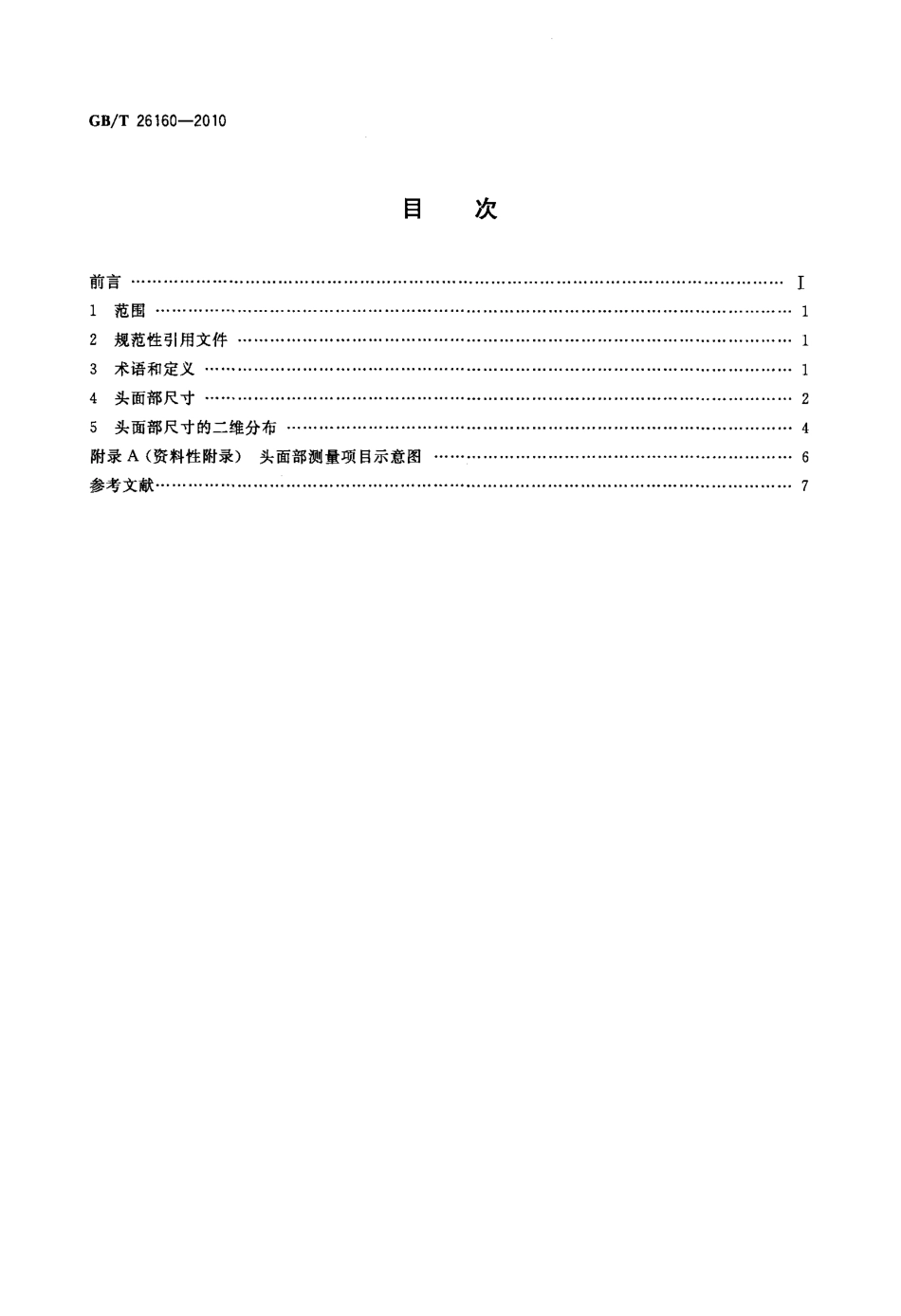 GBT 26160-2010 中国未成年人头面部尺寸.pdf_第2页