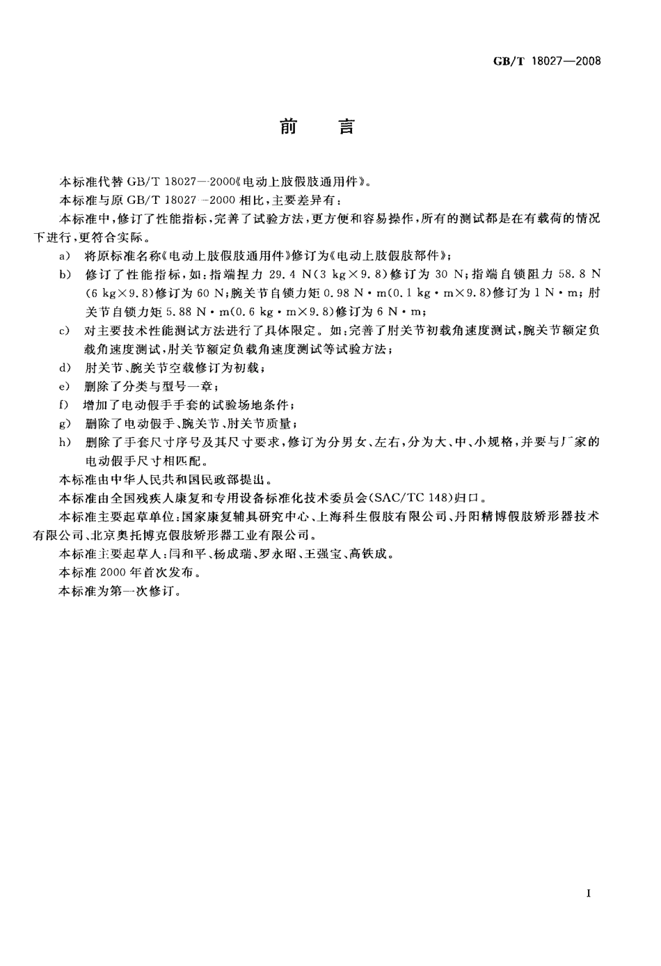 GBT 18027-2008 电动上肢假肢部件.pdf_第2页