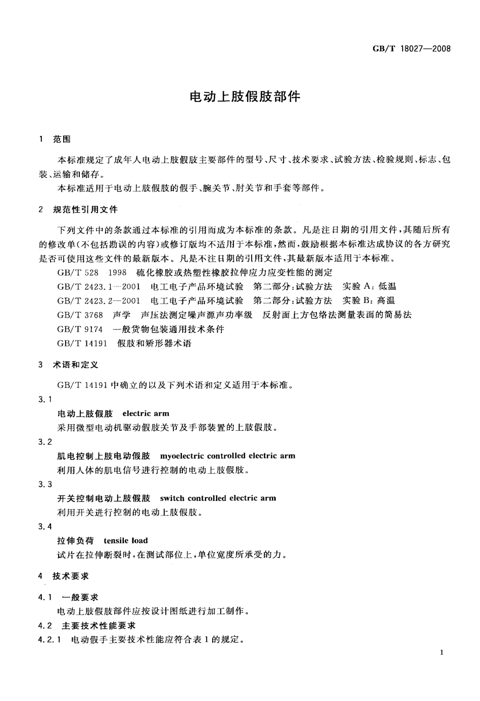 GBT 18027-2008 电动上肢假肢部件.pdf_第3页