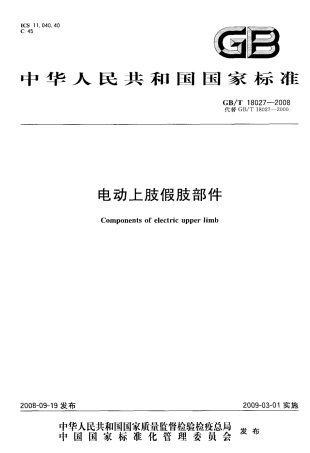 GBT 18027-2008 电动上肢假肢部件.pdf