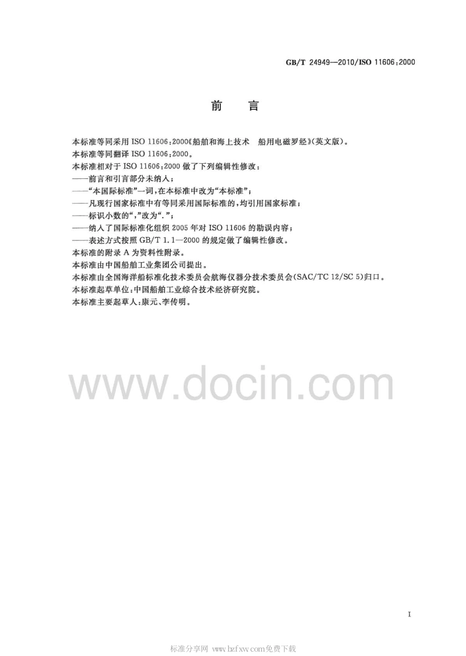 GBT 24949-2010 船舶和海上技术 船用电磁罗经.pdf_第2页