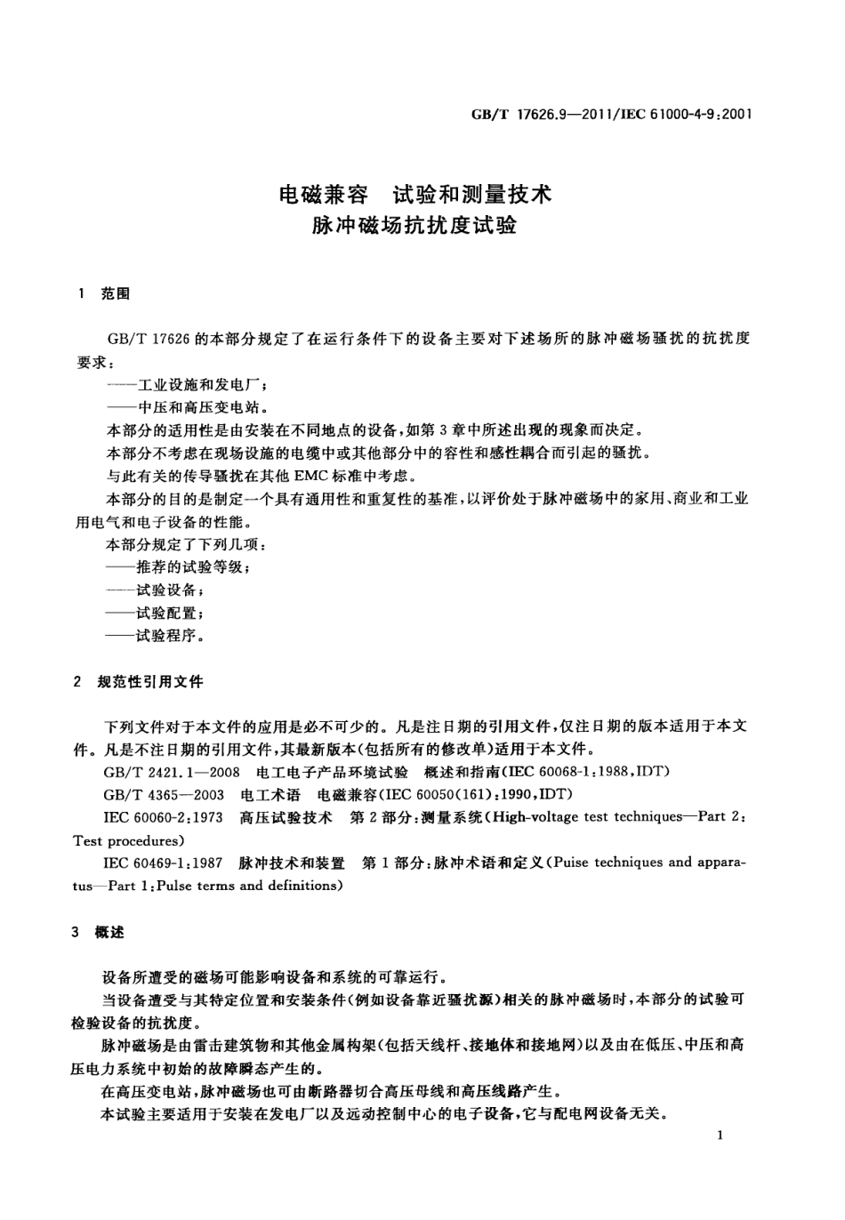 GBT 17626.9-2011 电磁兼容 试验和测量技术 脉冲磁场抗扰度试验.pdf_第2页