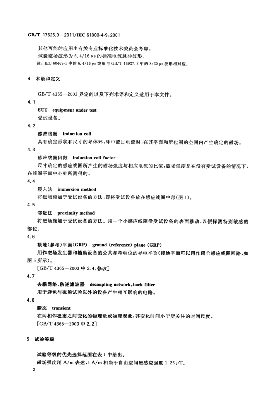 GBT 17626.9-2011 电磁兼容 试验和测量技术 脉冲磁场抗扰度试验.pdf_第3页