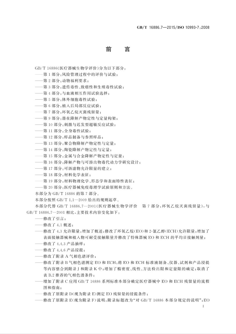 GBT 16886.7-2015 医疗器械生物学评价 第7部分：环氧乙烷灭菌残留量.pdf_第3页