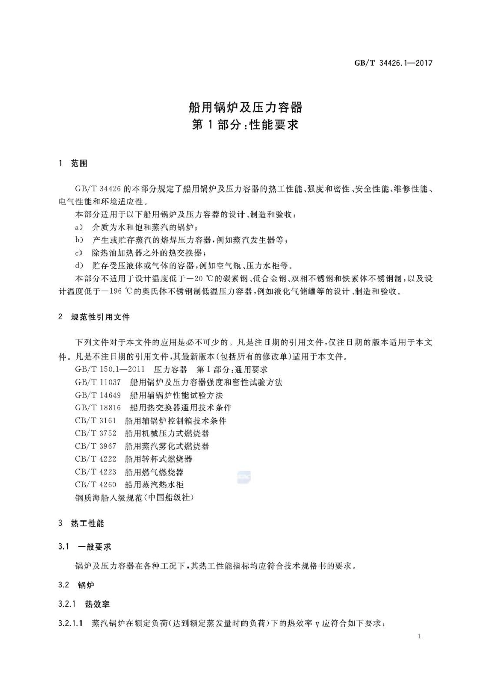 GBT 34426.1-2017 船用锅炉及压力容器 第1部分：性能要求.pdf_第3页