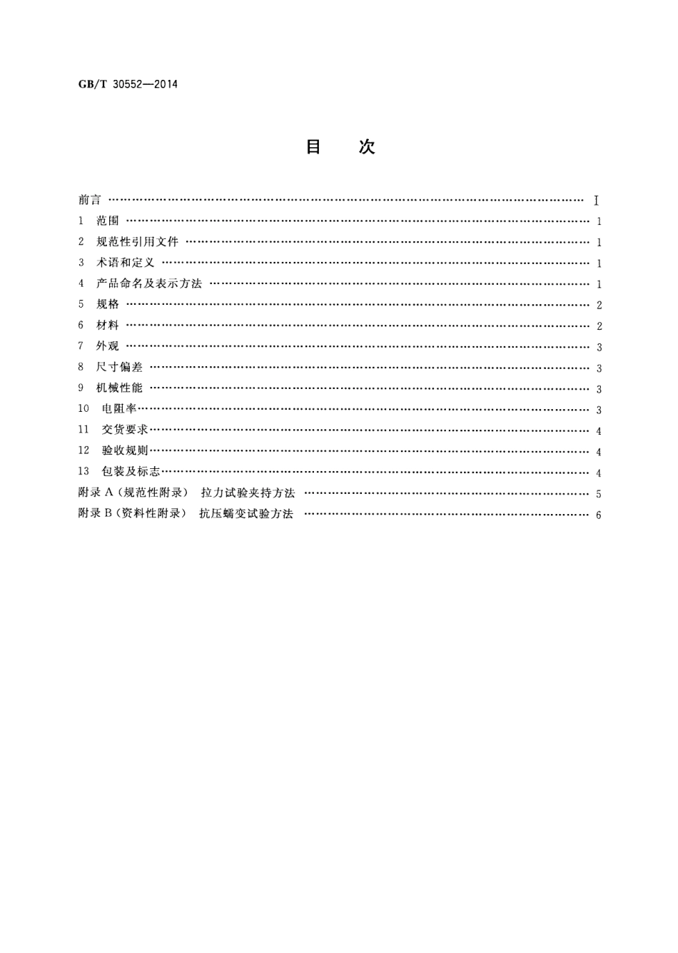 GBT 30552-2014 电缆导体用铝合金线.pdf_第2页