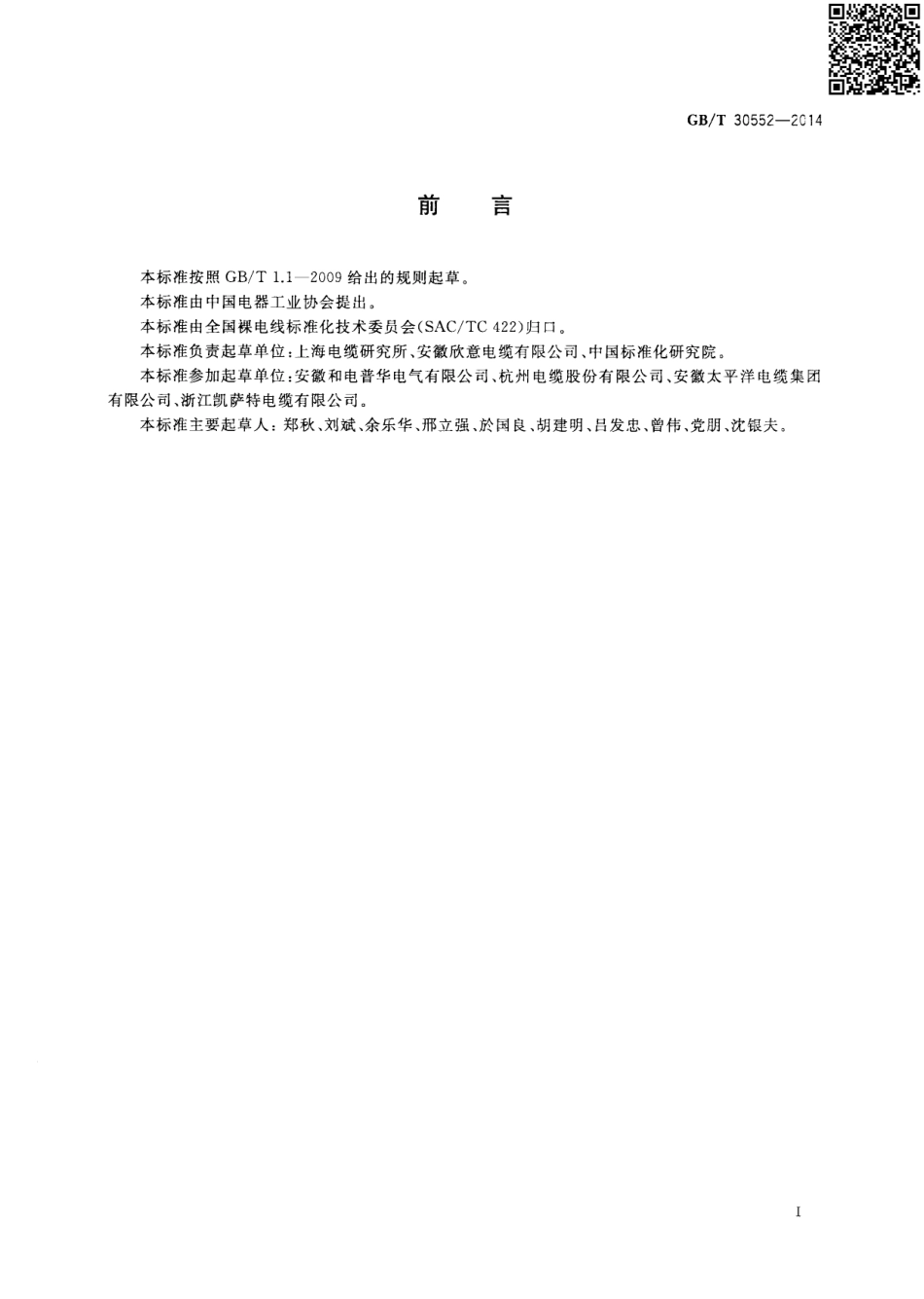 GBT 30552-2014 电缆导体用铝合金线.pdf_第3页