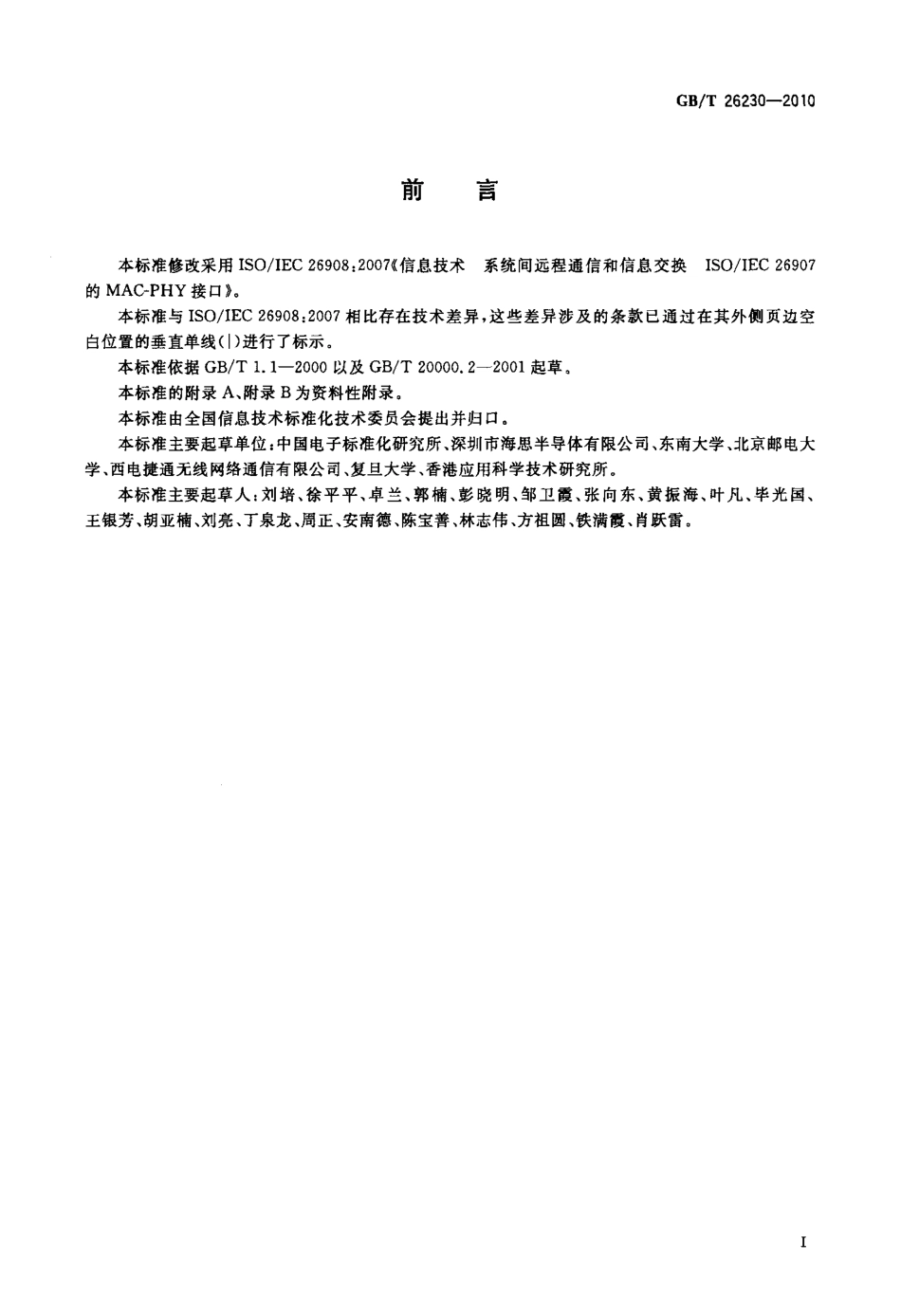 GBT 26230-2010 信息技术 系统间远程通信和信息交换 无线高速率超宽带媒体访问控制和物理层接口规范.pdf_第3页