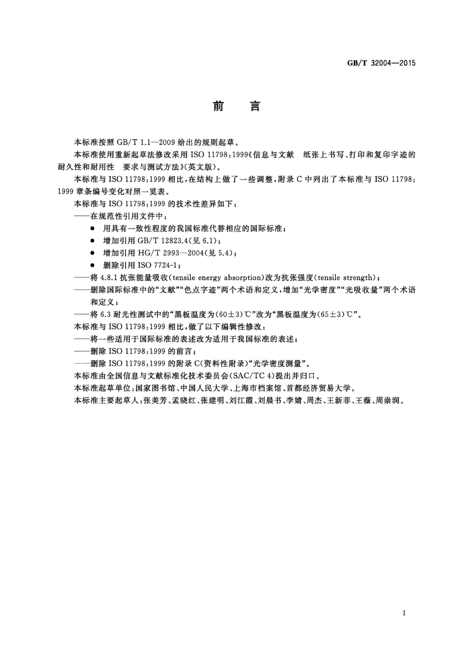 GBT 32004-2015 信息与文献纸张上书写、打印和复印字迹的耐久和耐用性要求与测试方法.pdf_第3页