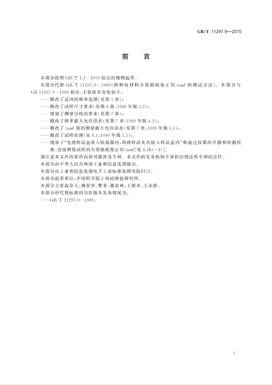 GBT 11297.9-2015 热释电材料介质损耗角正切tanδ的测试方法.pdf_第3页