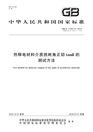 GBT 11297.9-2015 热释电材料介质损耗角正切tanδ的测试方法.pdf