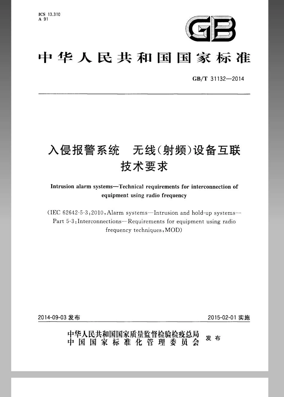 GBT 31132-2014 入侵报警系统 无线（射频）设备互联技术要求.pdf_第1页