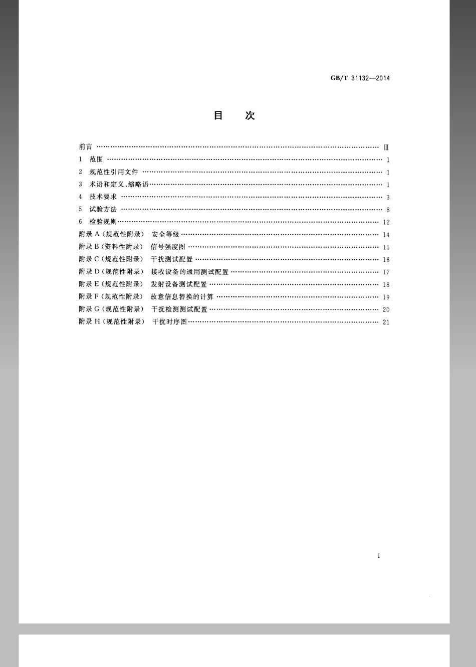 GBT 31132-2014 入侵报警系统 无线（射频）设备互联技术要求.pdf_第2页