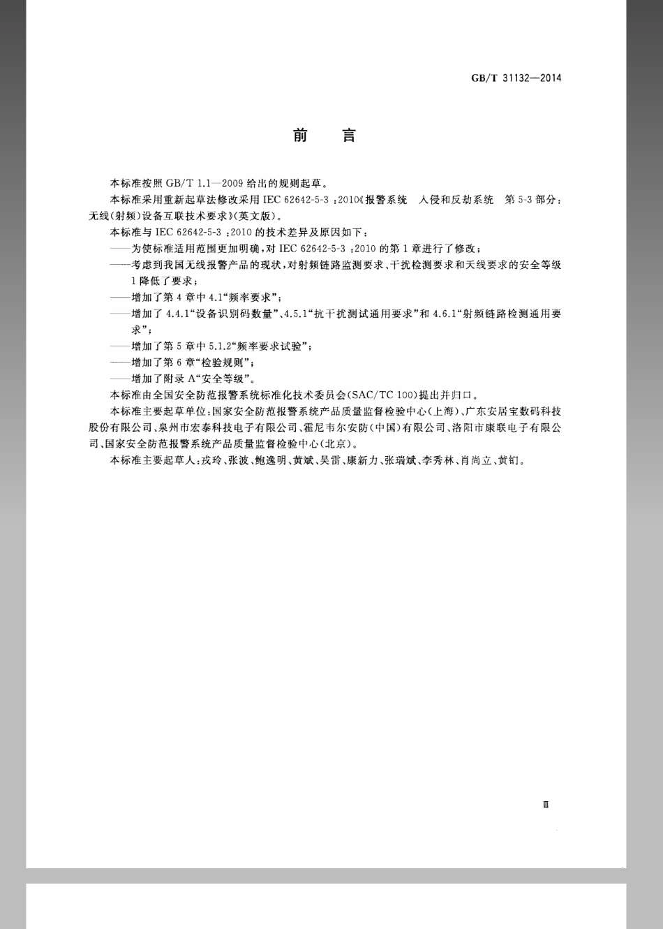 GBT 31132-2014 入侵报警系统 无线（射频）设备互联技术要求.pdf_第3页