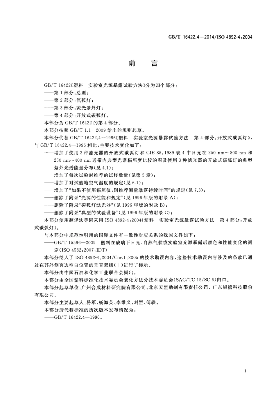 GBT 16422.4-2014 塑料 实验室光源暴露试验方法 第4部分：开放式碳弧灯.pdf_第3页