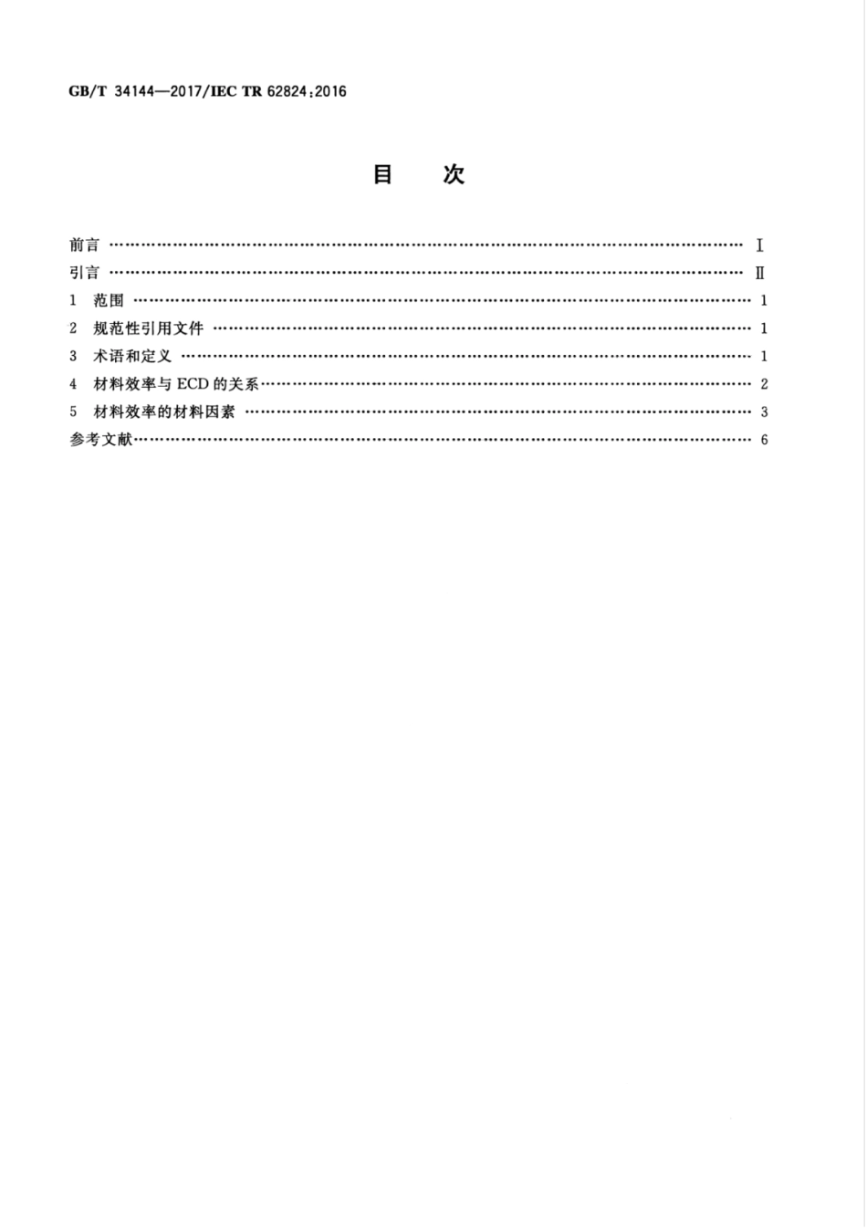GBT 34144-2017 在电子电气产品环境意识设计中考虑材料效率的导则.pdf_第2页