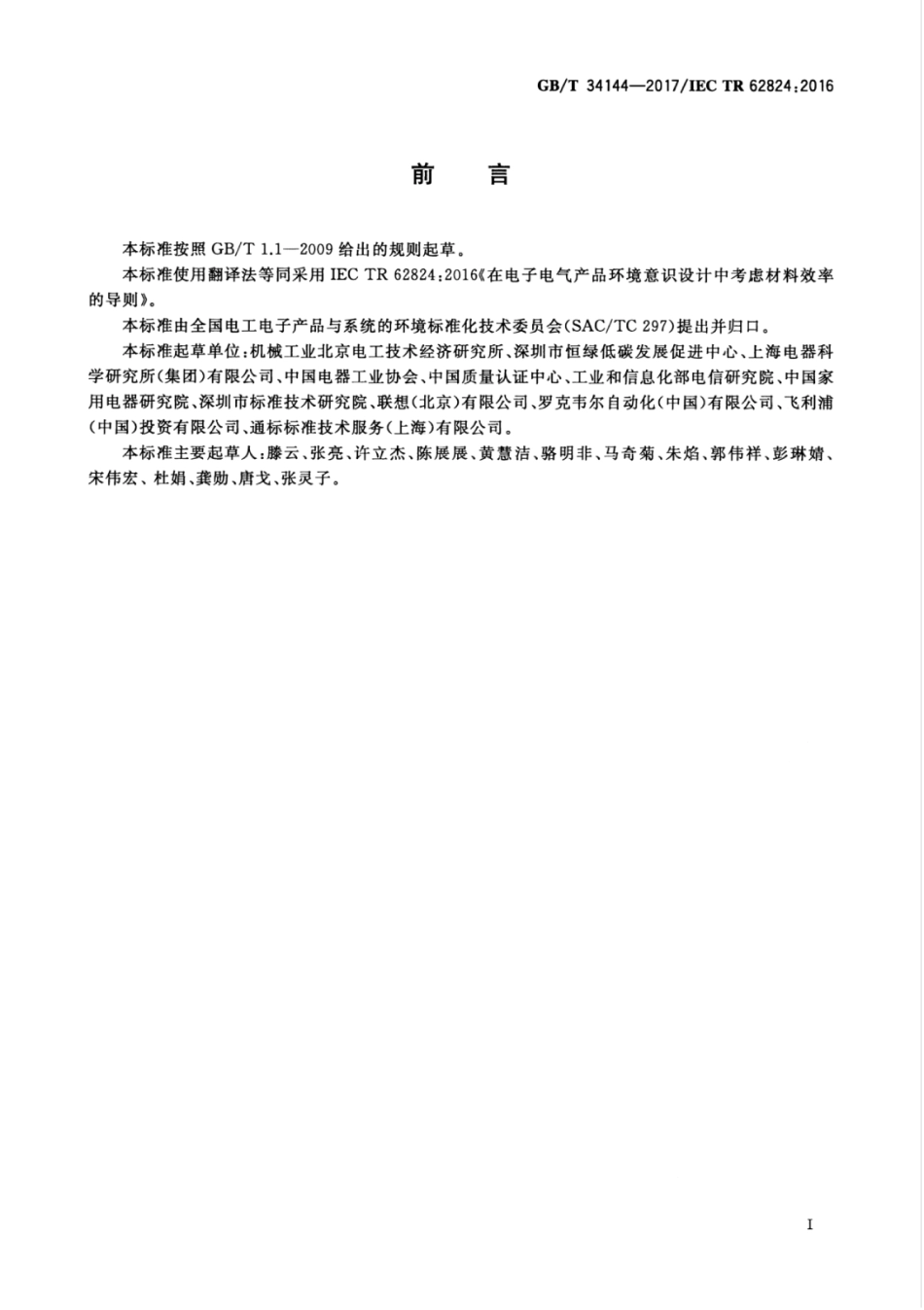 GBT 34144-2017 在电子电气产品环境意识设计中考虑材料效率的导则.pdf_第3页