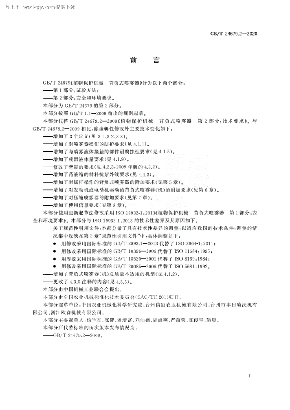 GBT 24679.2-2020 植物保护机械 背负式喷雾器 第2部分安全和环境要求.pdf_第2页