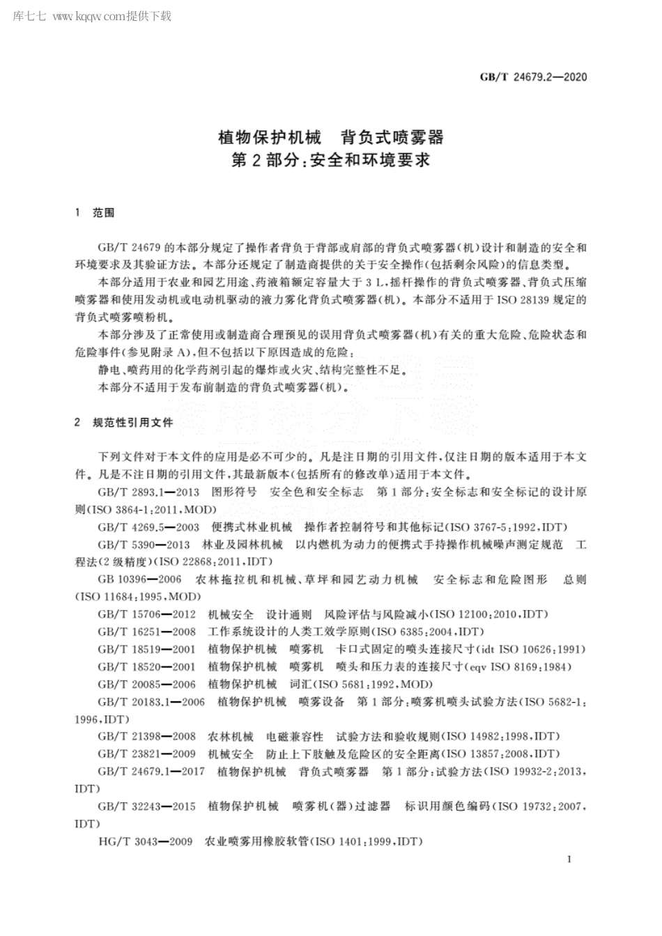 GBT 24679.2-2020 植物保护机械 背负式喷雾器 第2部分安全和环境要求.pdf_第3页