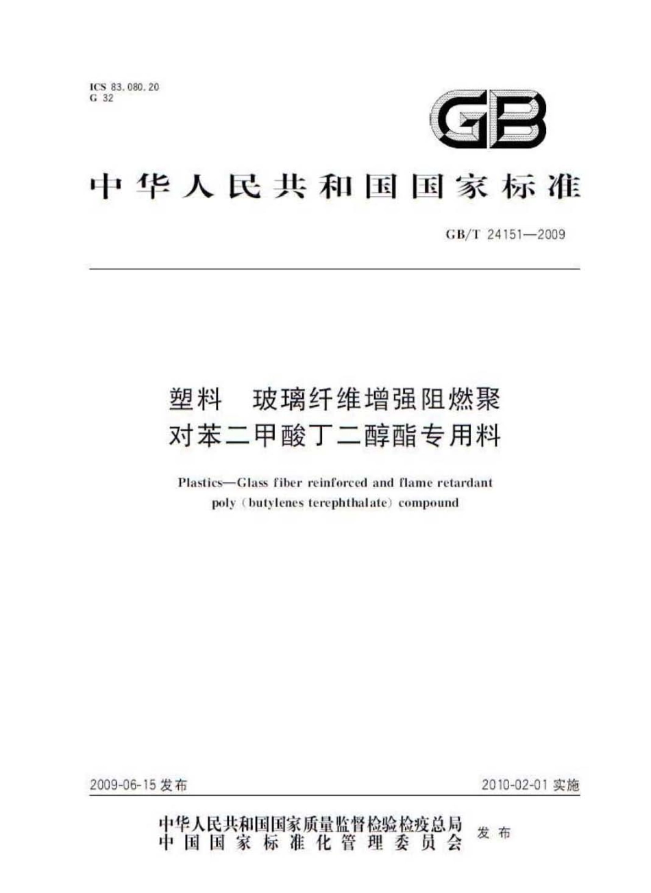 GBT 24151-2009 塑料 玻璃纤维增强阻燃聚对苯二甲酸丁二醇酯专用料.pdf_第1页